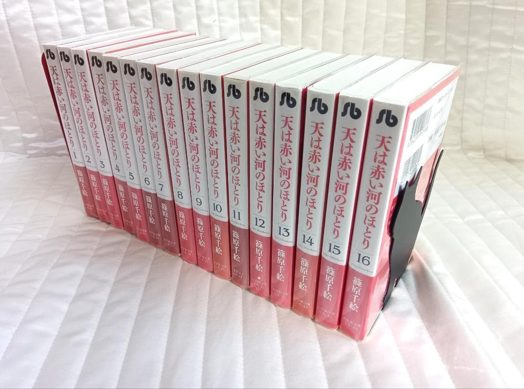 【美品 全巻帯付き】 天(そら)は赤い河のほとり 1〜16巻　文庫版　全巻セット