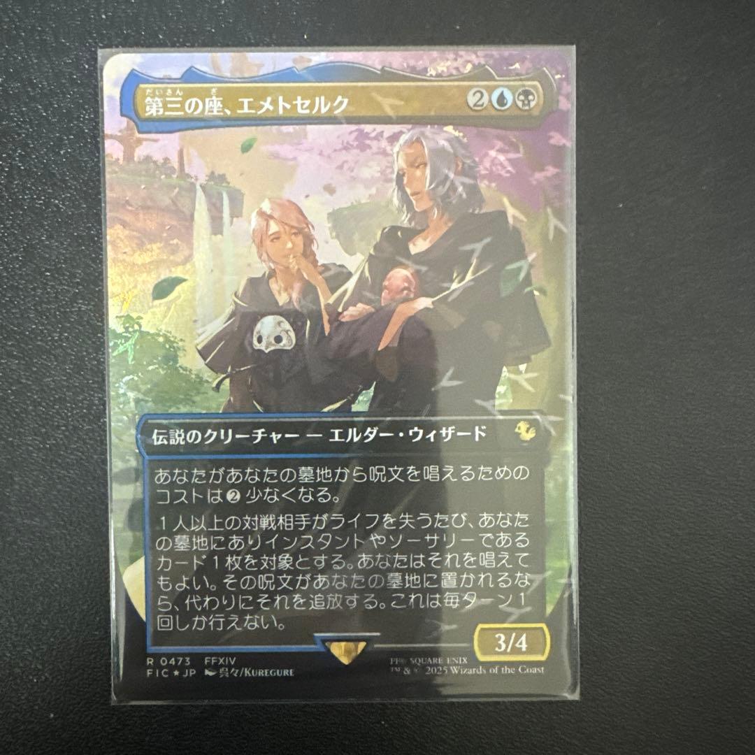 MTG チョコボバンドル 第三の座、エメトセルク 日本語版Foil 1枚