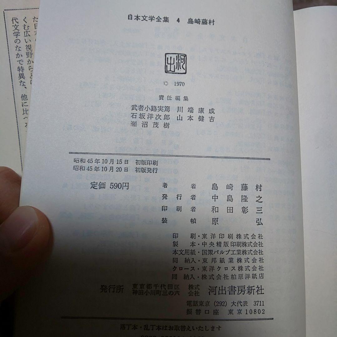 古書 日本文学全集 島崎藤村 夜明け前