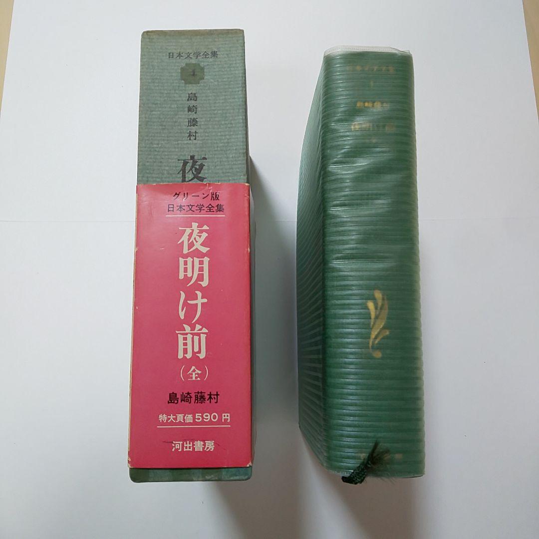古書 日本文学全集 島崎藤村 夜明け前