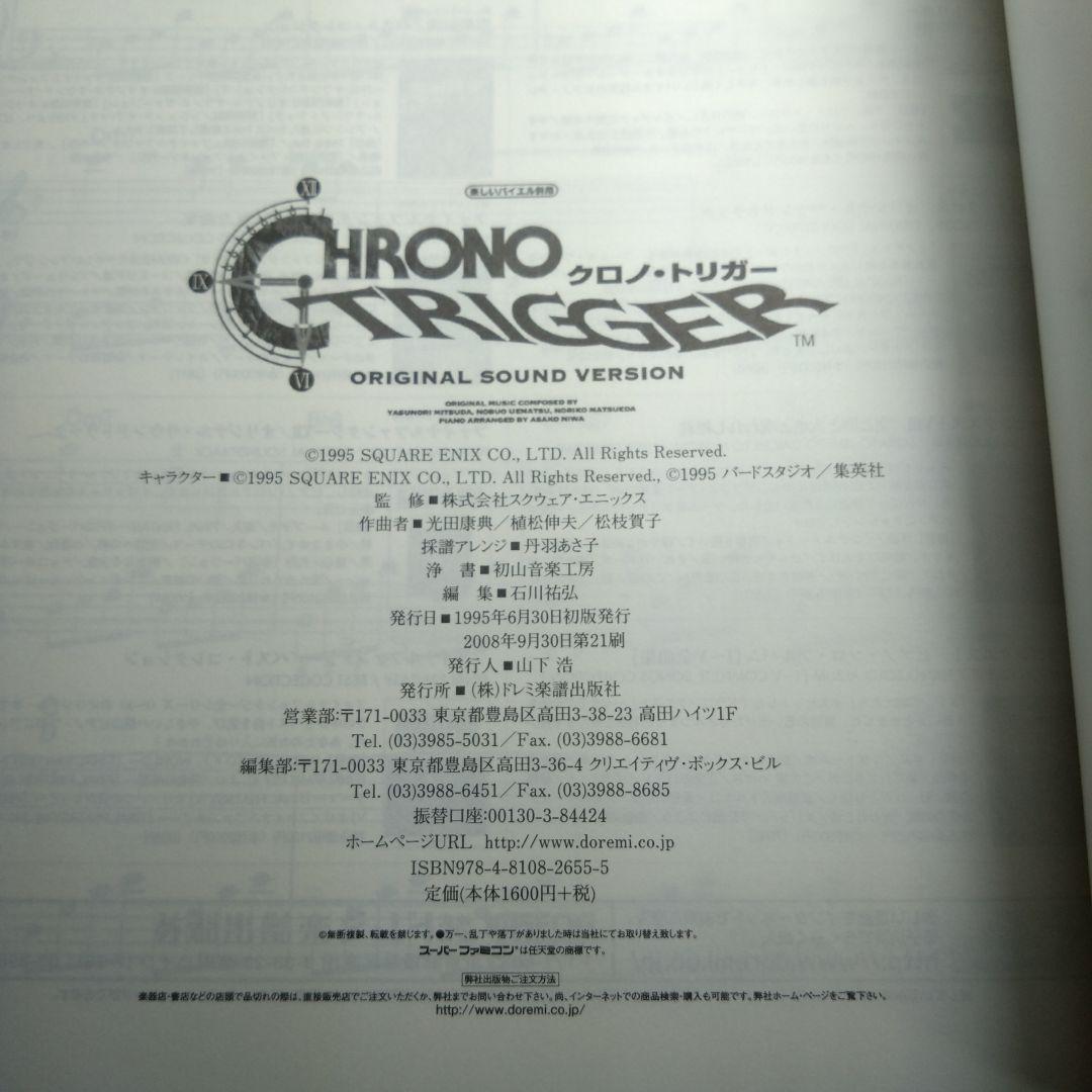 クロノトリガー 楽譜　楽しいバイエル併用