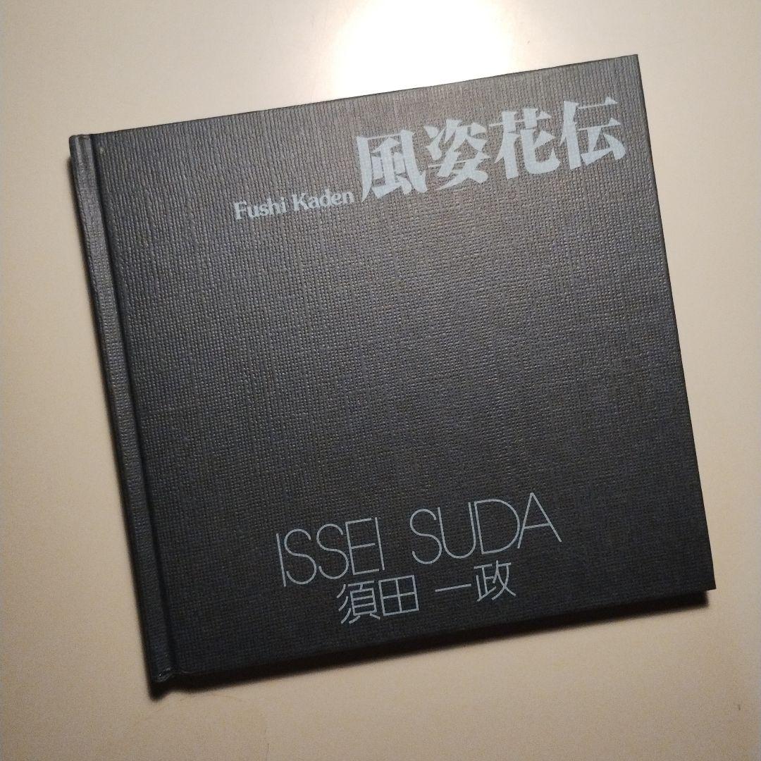 【中古】須田一政 風姿花伝 初版 写真集