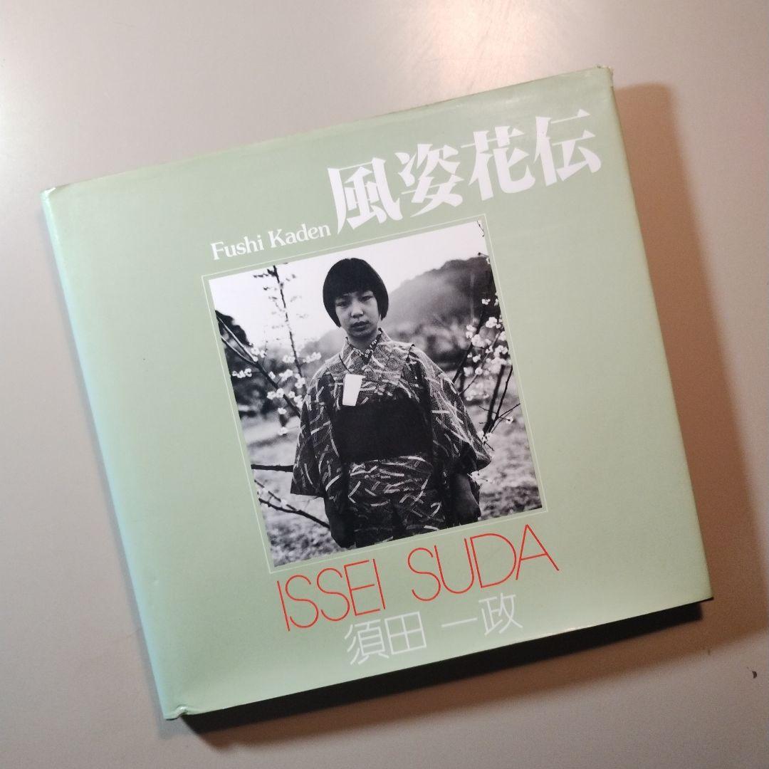 【中古】須田一政 風姿花伝 初版 写真集