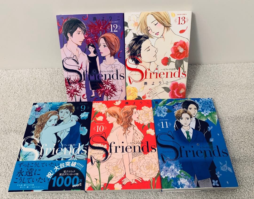 【全巻セット】S Friends 全13巻セット他女性漫画