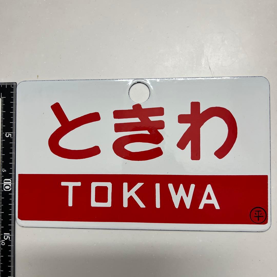 鉄道駅名プレート ときわ・奥久慈　 鉄道部品
