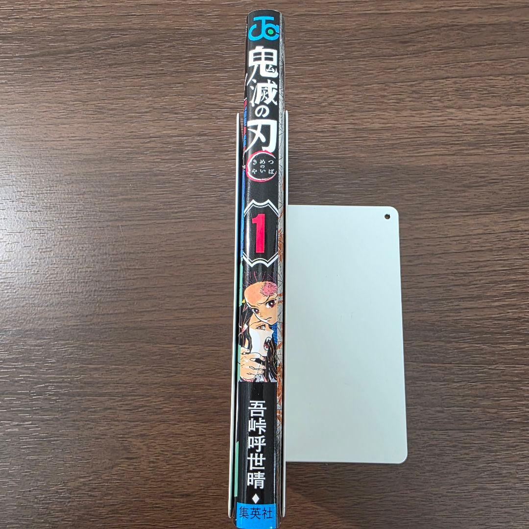 鬼滅の刃 1巻 初版 美品 第1刷発行 ②