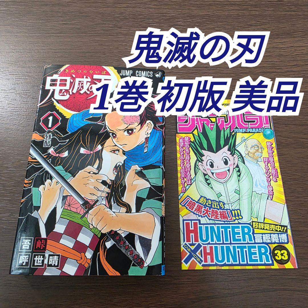 鬼滅の刃 1巻 初版 美品 第1刷発行 ②