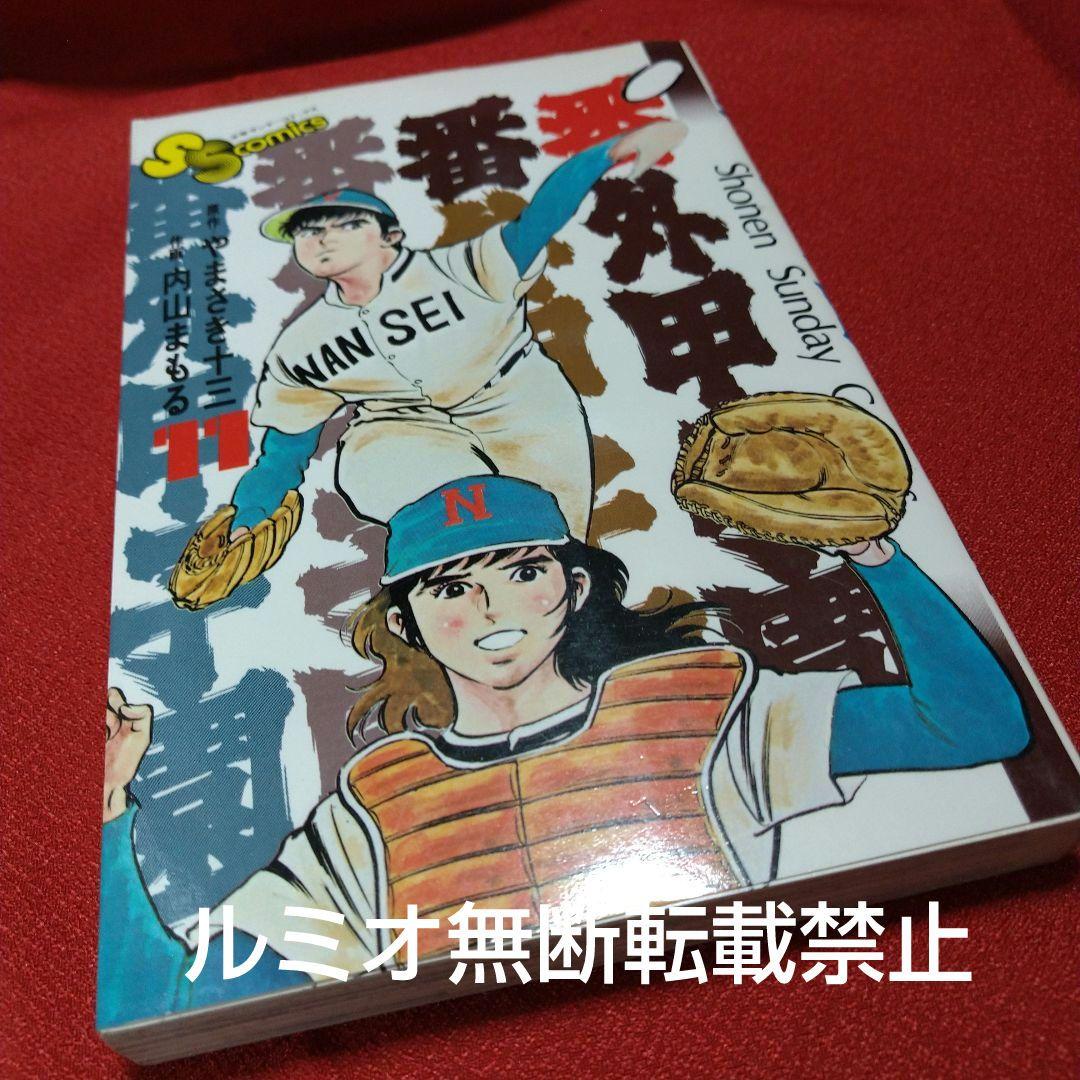 番外甲子園【全巻セット】内山まもる