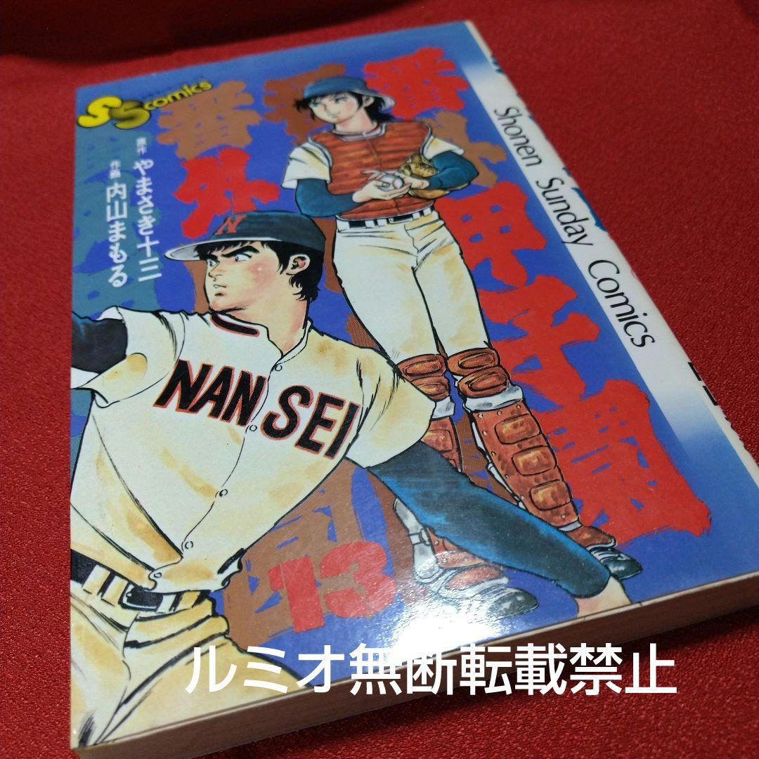 番外甲子園【全巻セット】内山まもる