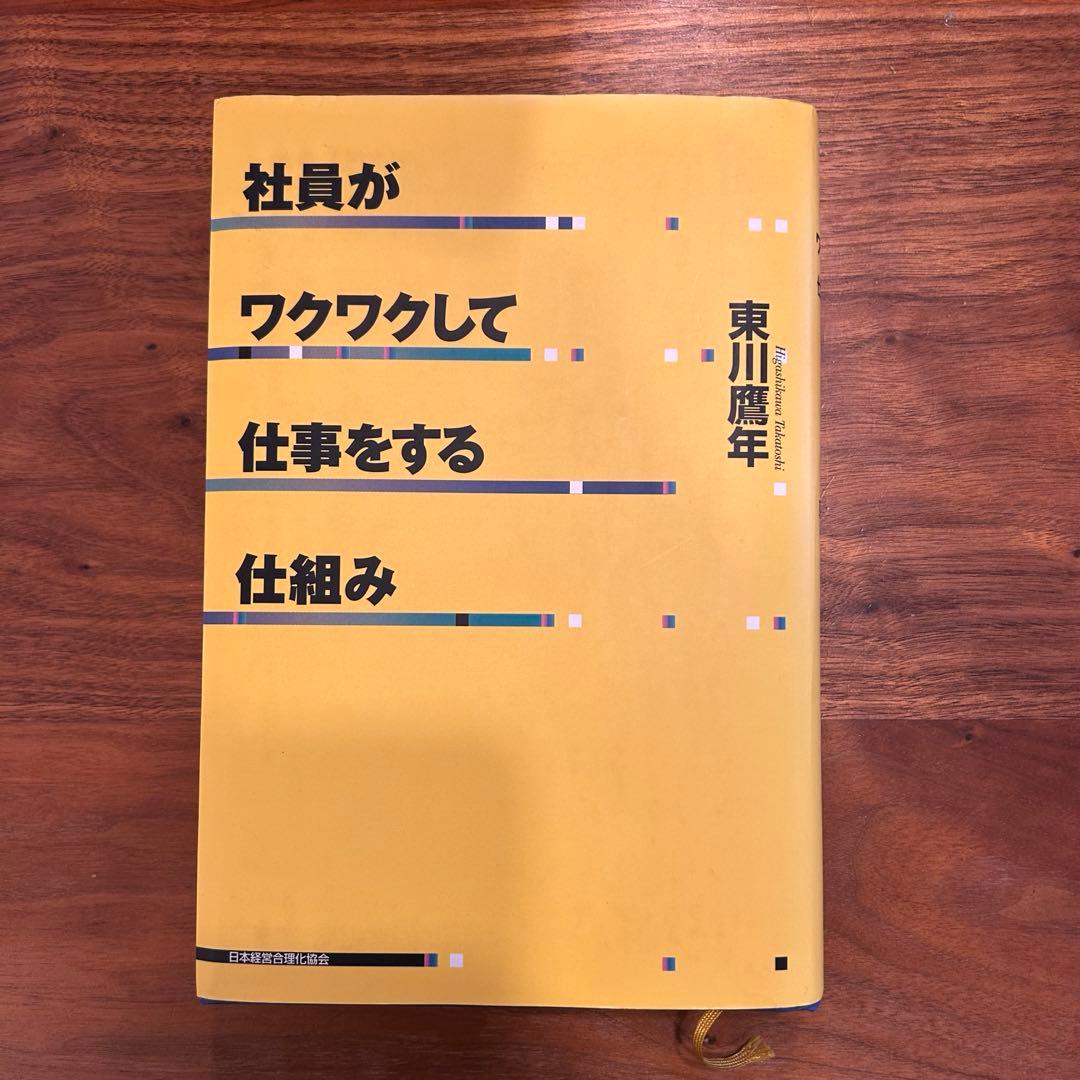 社員がワクワクして仕事をする仕組み