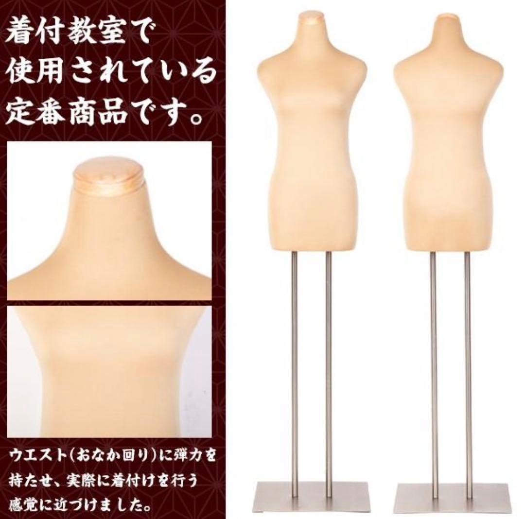 和装用トルソー　マネキン　着物　着付け練習　ディスプレイスタンド