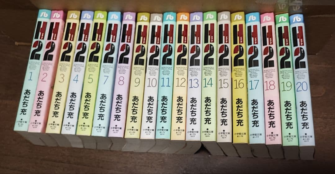 「H2」文庫版 セット あだち充