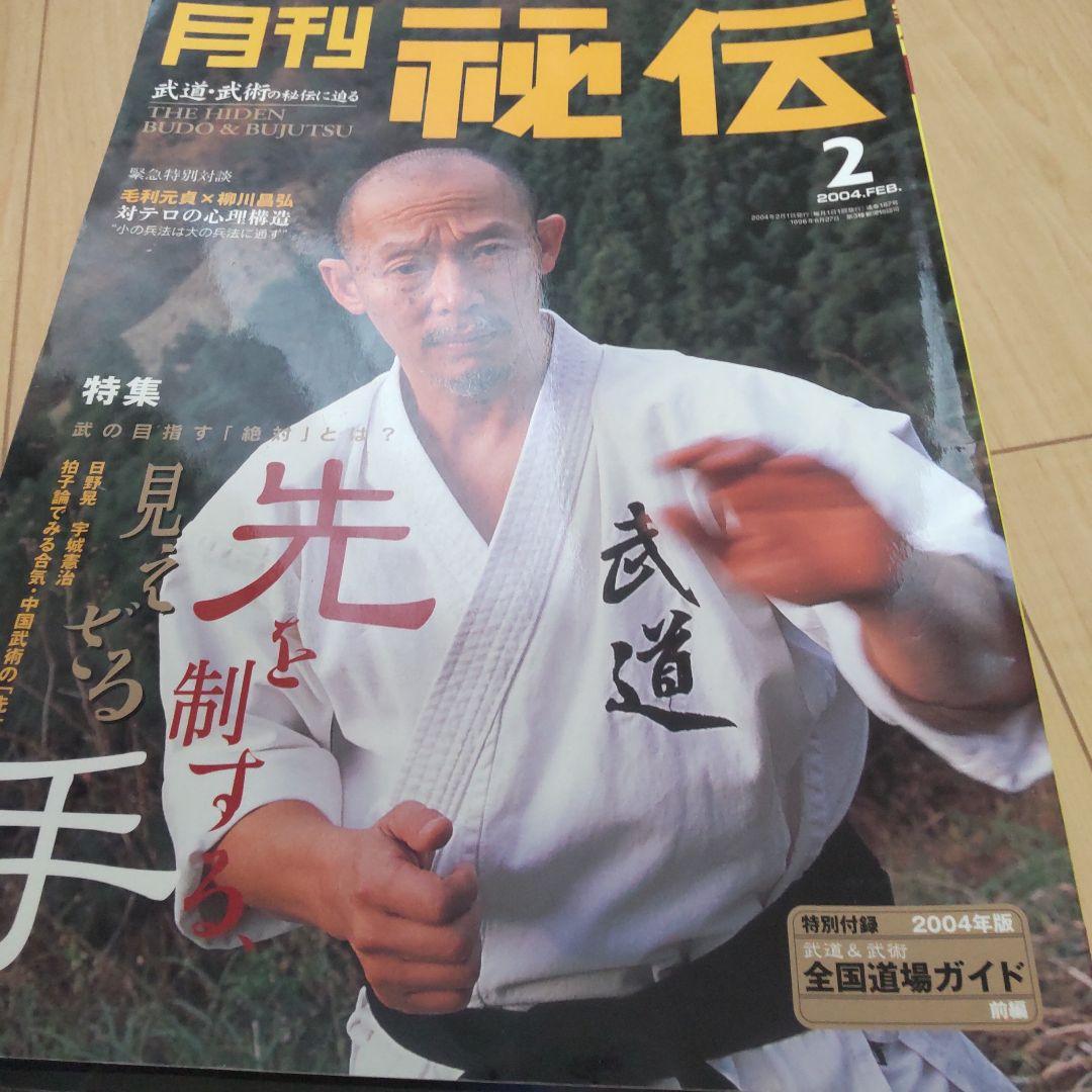 月刊 秘伝 2004 12冊