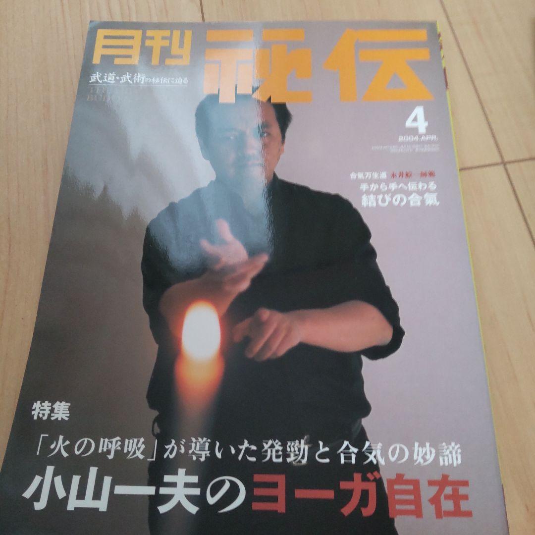 月刊 秘伝 2004 12冊