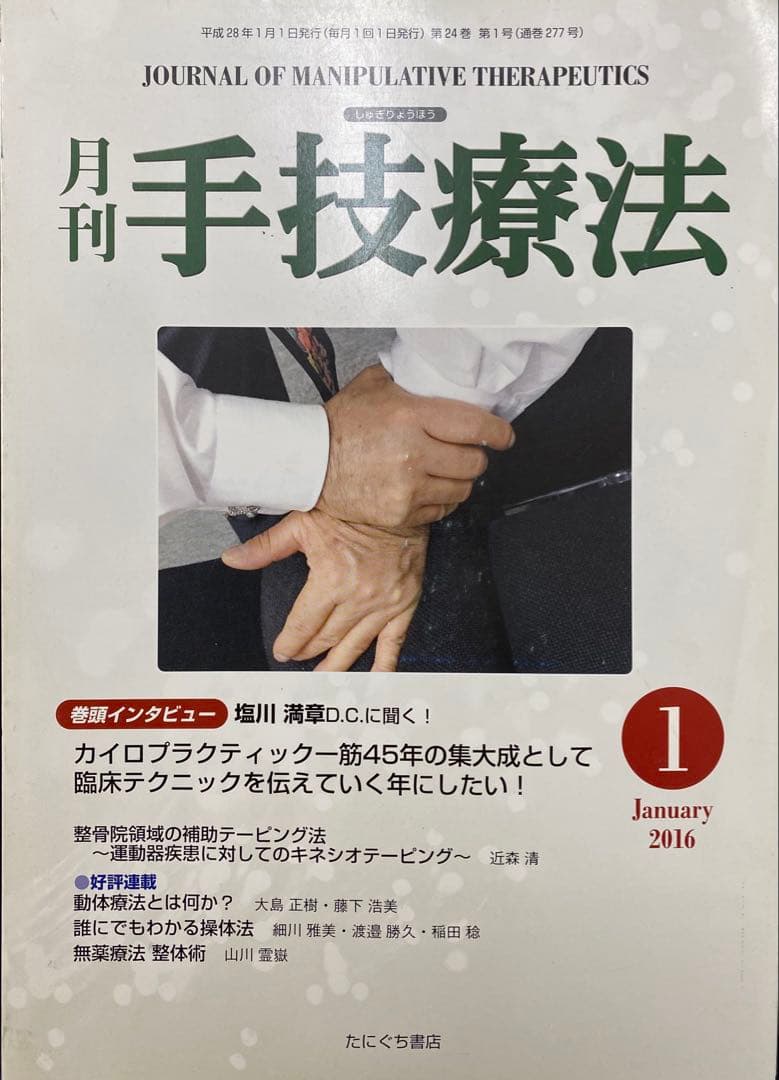 月刊 手技療法 2013-2017年　カイロプラクティック