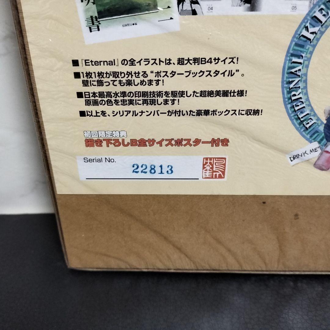 Eternal　エターナル　鶴田謙二　未開封