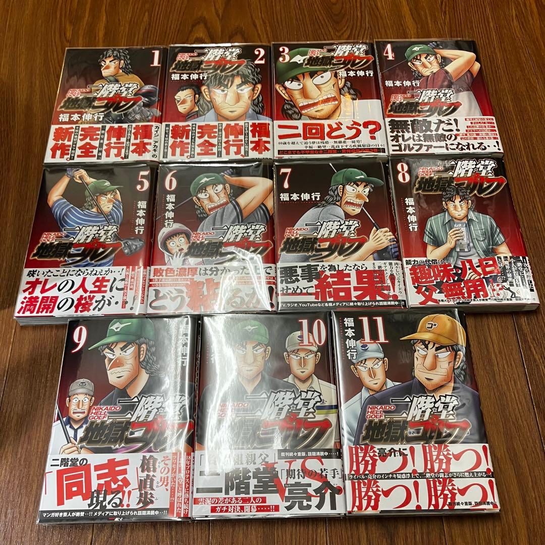 二階堂地獄ゴルフ 既刊全11巻 全巻初版 帯付 カイジ 福本伸行