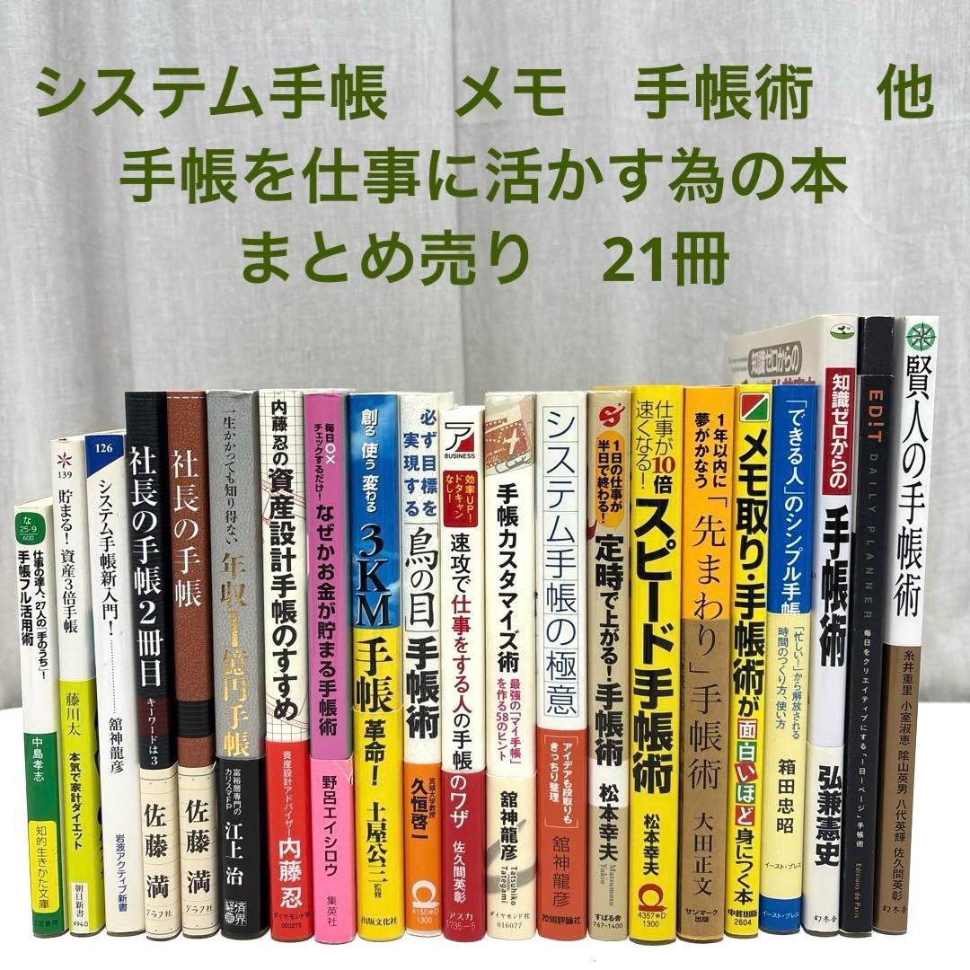 システム手帳　メモ　手帳術　他　手帳を仕事に活かす為の本まとめ売り　21冊