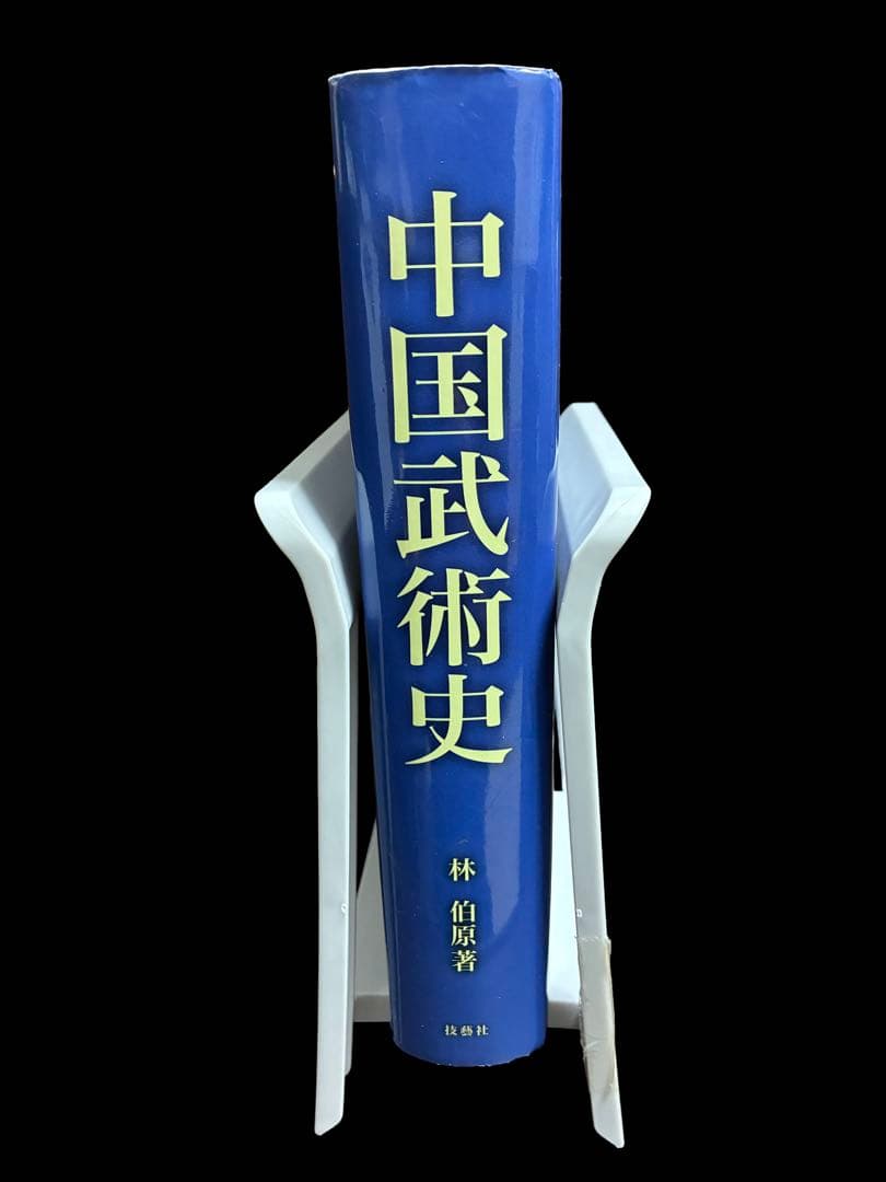 中国武術史 先史時代から十九世紀中期まで　林伯原
