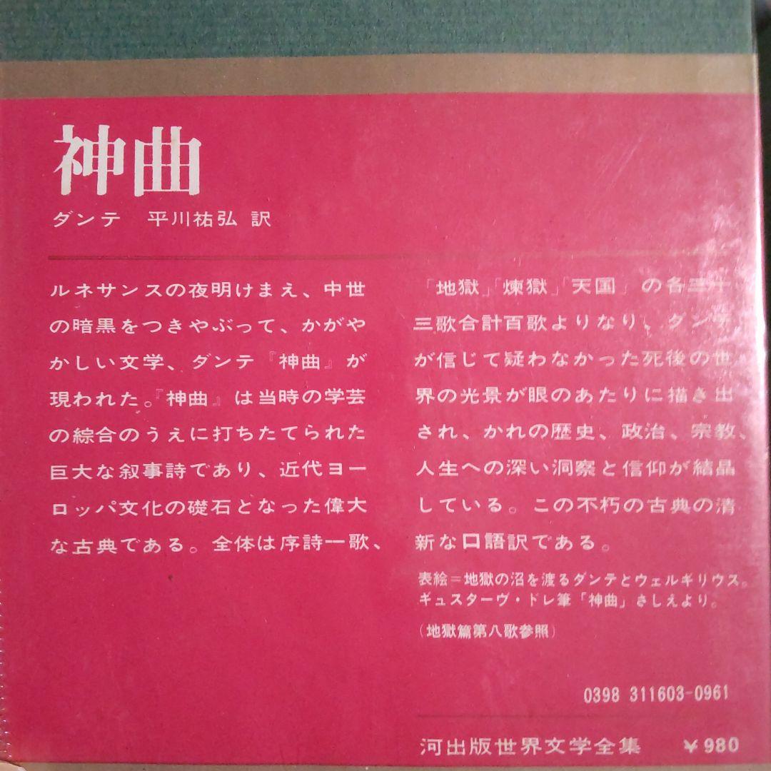 世界文学全集 第3巻 神曲 ダンテ 3