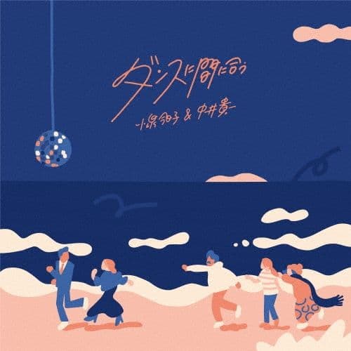 小泉今日子&中井貴一/ダンスに間に合う　７インチレコード