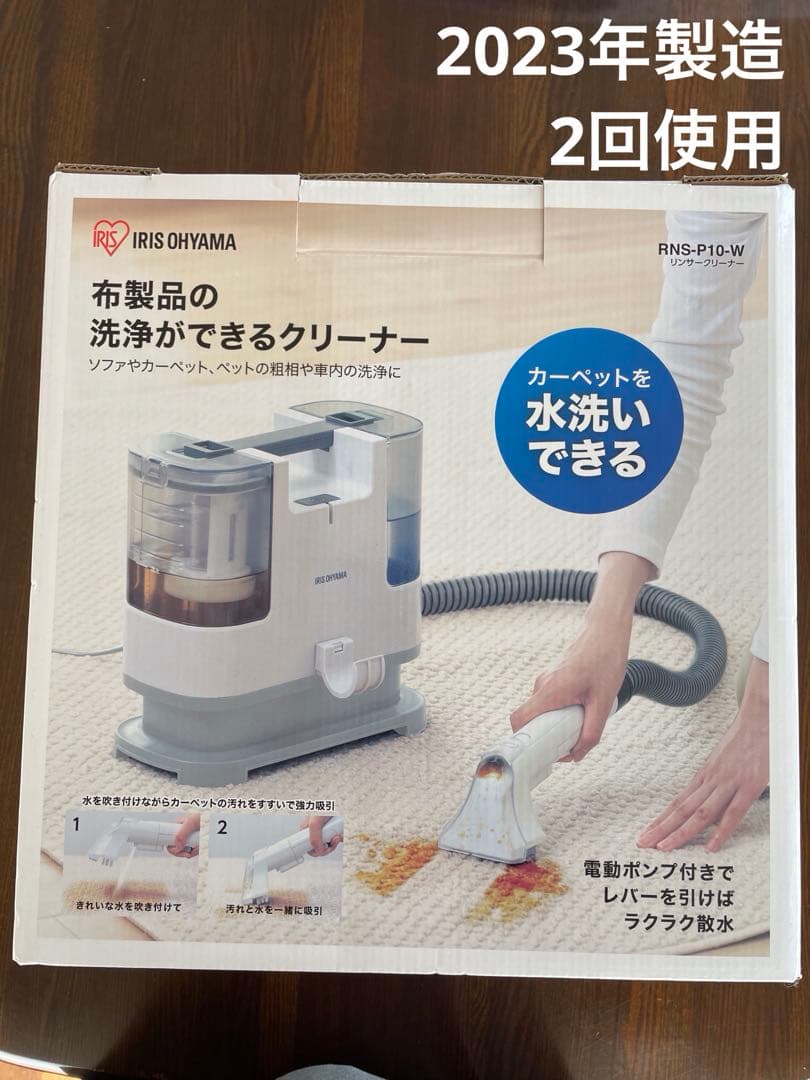 使用2回　アイリスオーヤマ リンサークリーナー RNS-P10-W