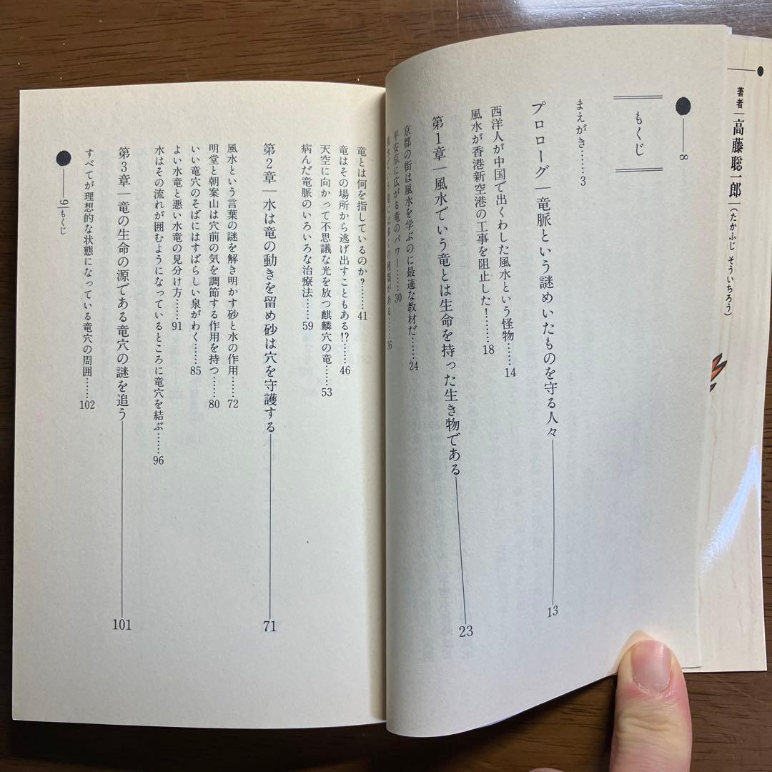 仙道風水術尋竜の法 : 風水最強秘法の全貌と活用のすべて!!