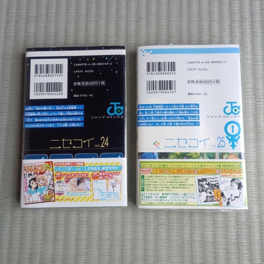 ニセコイ　24巻　25巻　未開封　初版本 （ジャンプコミックス） 古味直志　漫画