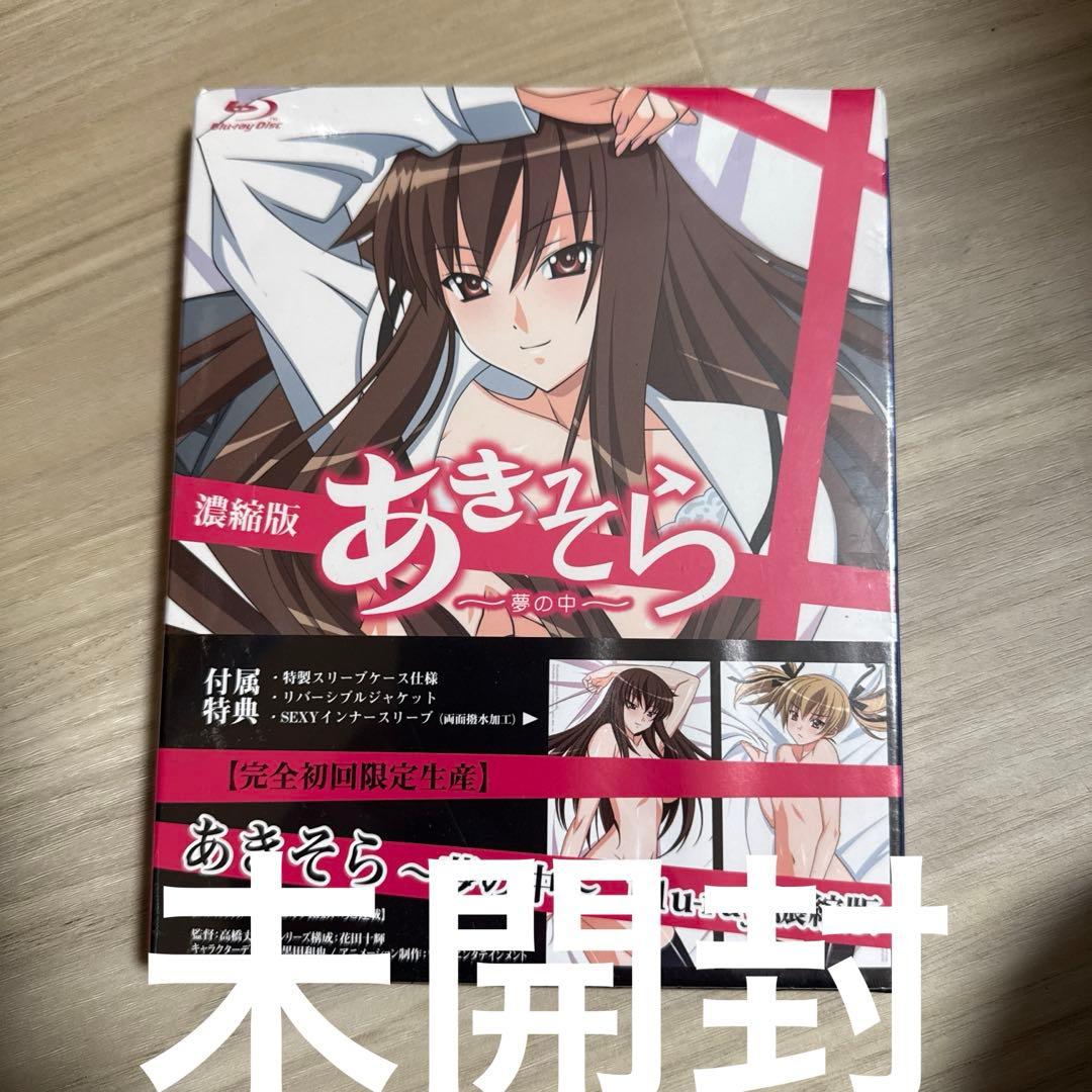 あきそら～夢の中～ Blu-ray濃縮版〈完全初回限定生産〉