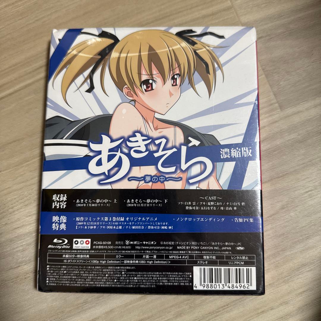 あきそら～夢の中～ Blu-ray濃縮版〈完全初回限定生産〉