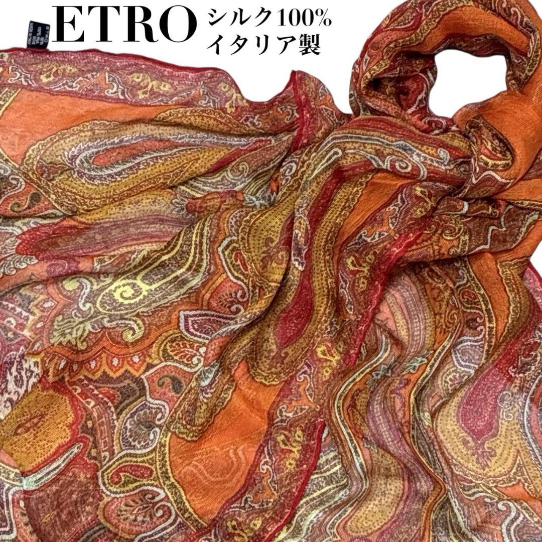 美品★ETRO エトロ シルク100% イタリア 大判ストール スカーフ