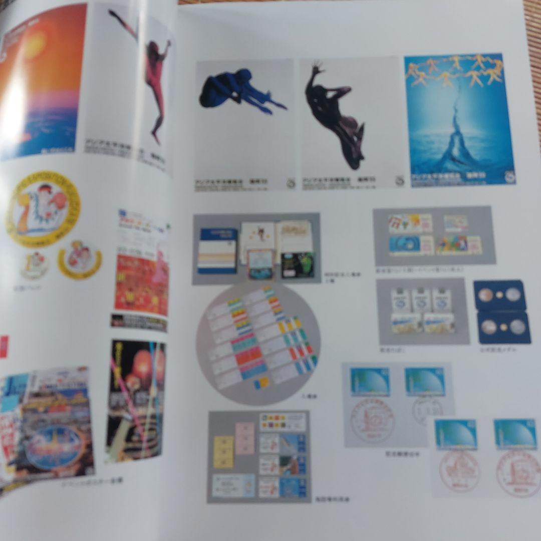 (非売品)アジア太平洋博覧会―福岡89公式記録