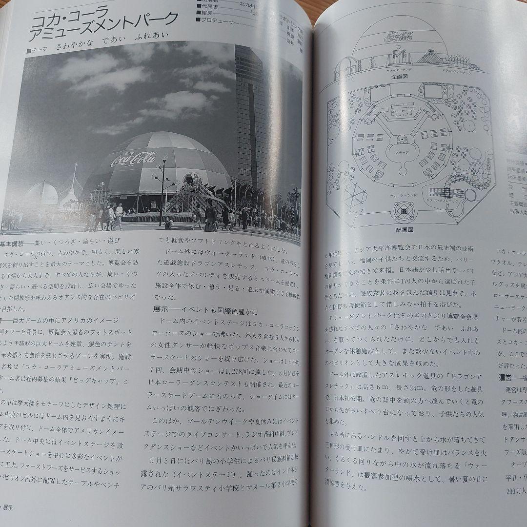 (非売品)アジア太平洋博覧会―福岡89公式記録