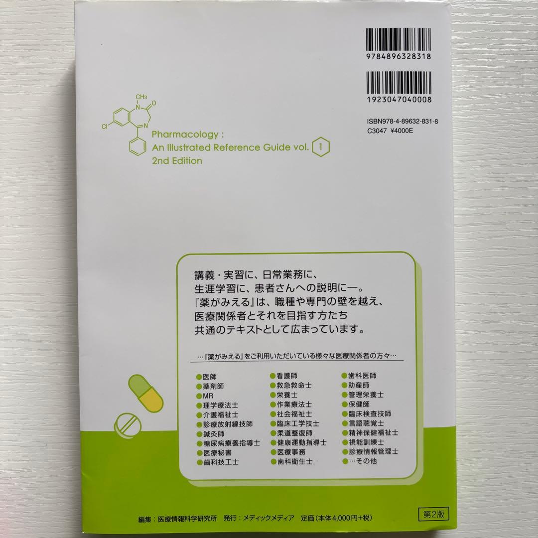 薬がみえる vol.1、2、3