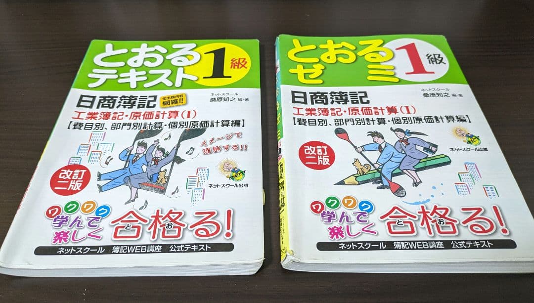 とおるテキスト　日商簿記検定　1級
