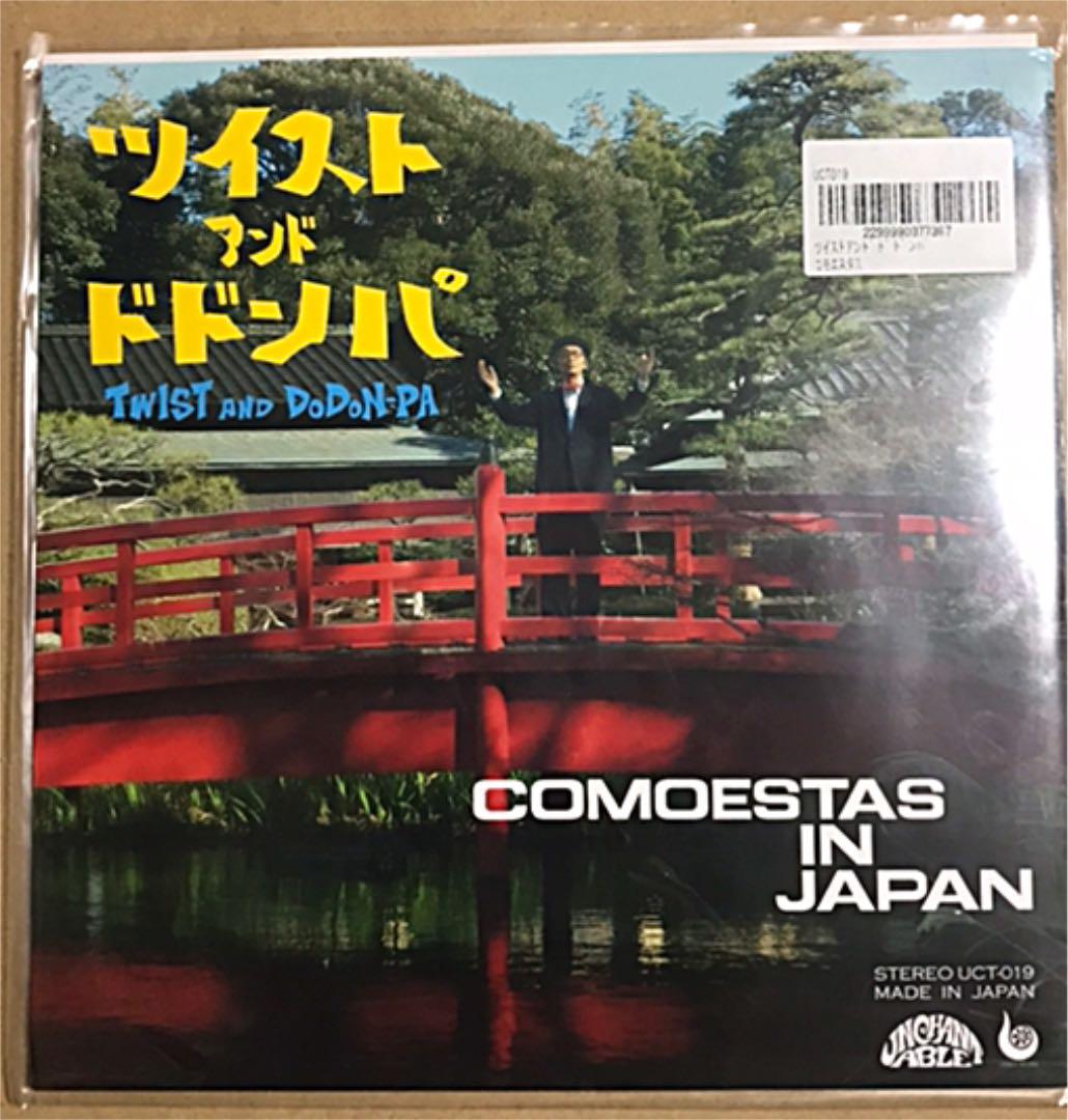 送料込　コモエスタス　ツイスト アンド ドドンパ  7インチレコード  新品