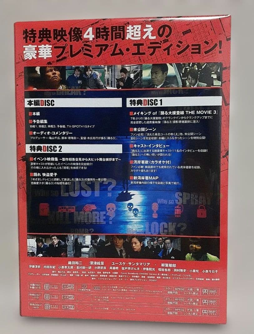 踊る大捜査線 THE MOVIE 3 カエル急便おまとめパック　初回限定生産