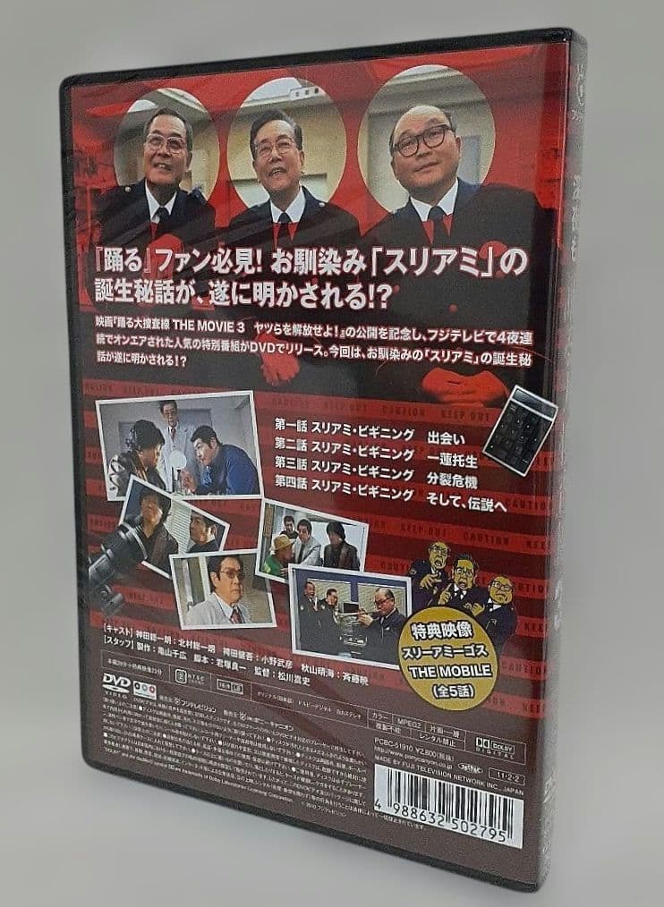 踊る大捜査線 THE MOVIE 3 カエル急便おまとめパック　初回限定生産