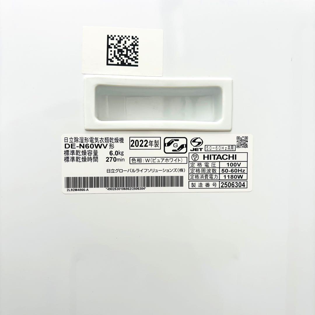 【22年製】 HITACHI 衣類乾燥機 DE-N60WV-W 6kg 日立