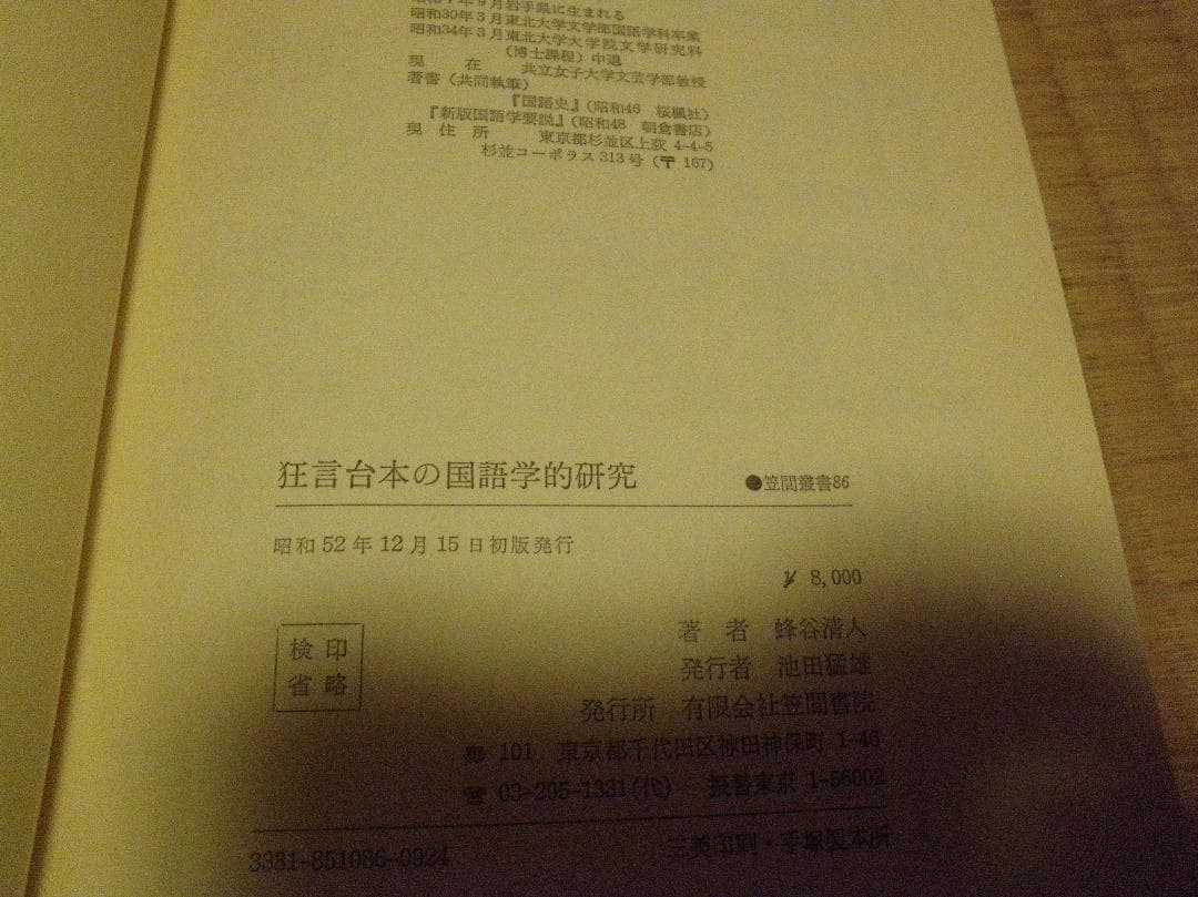 狂言台本の国語学的研究