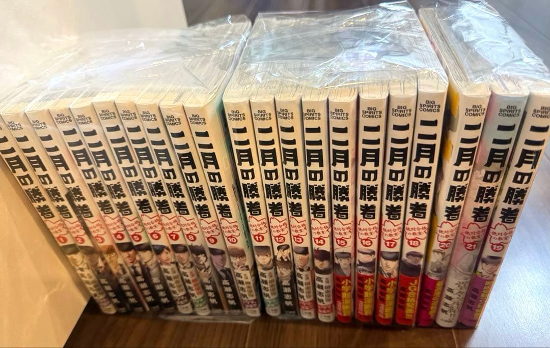 二月の勝者 全巻セット全21巻　完結