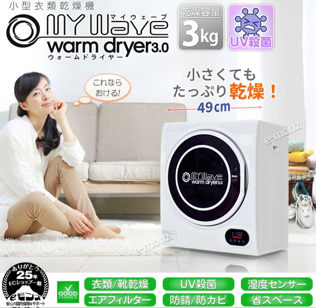 【中島様購入済み】衣類乾燥機(3kg) 2021年購入(新品) ※配送日要相談