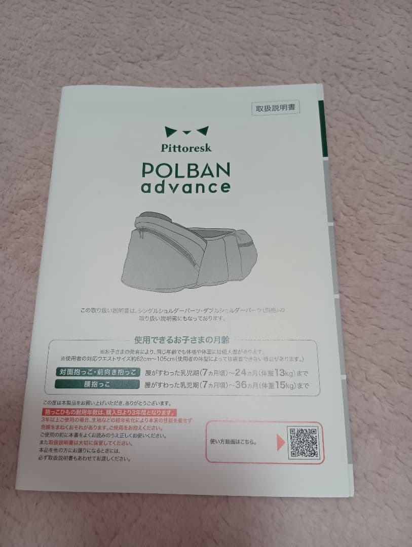 Pittorestk POLBAN advance 抱っこ紐