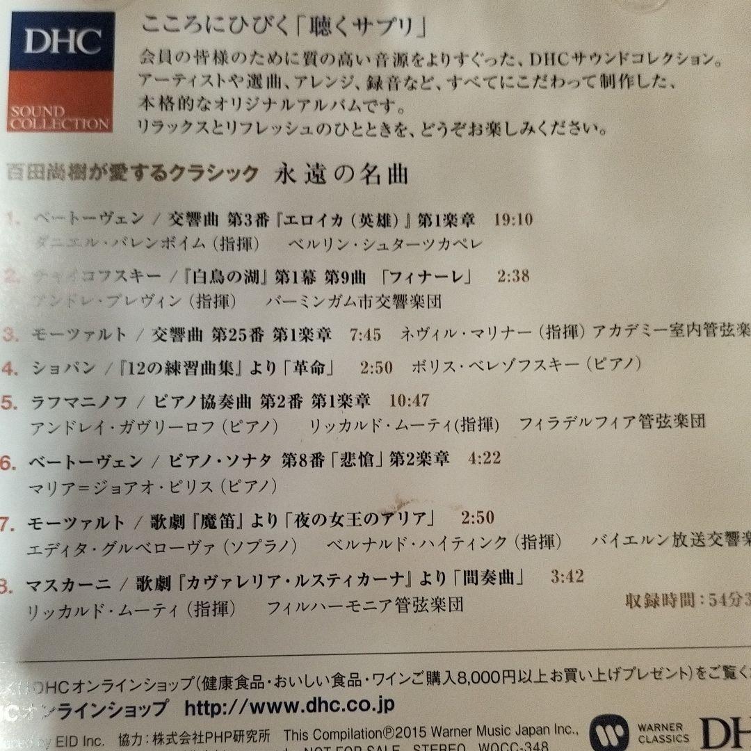 永遠の名曲　百田尚樹が愛するクラシック