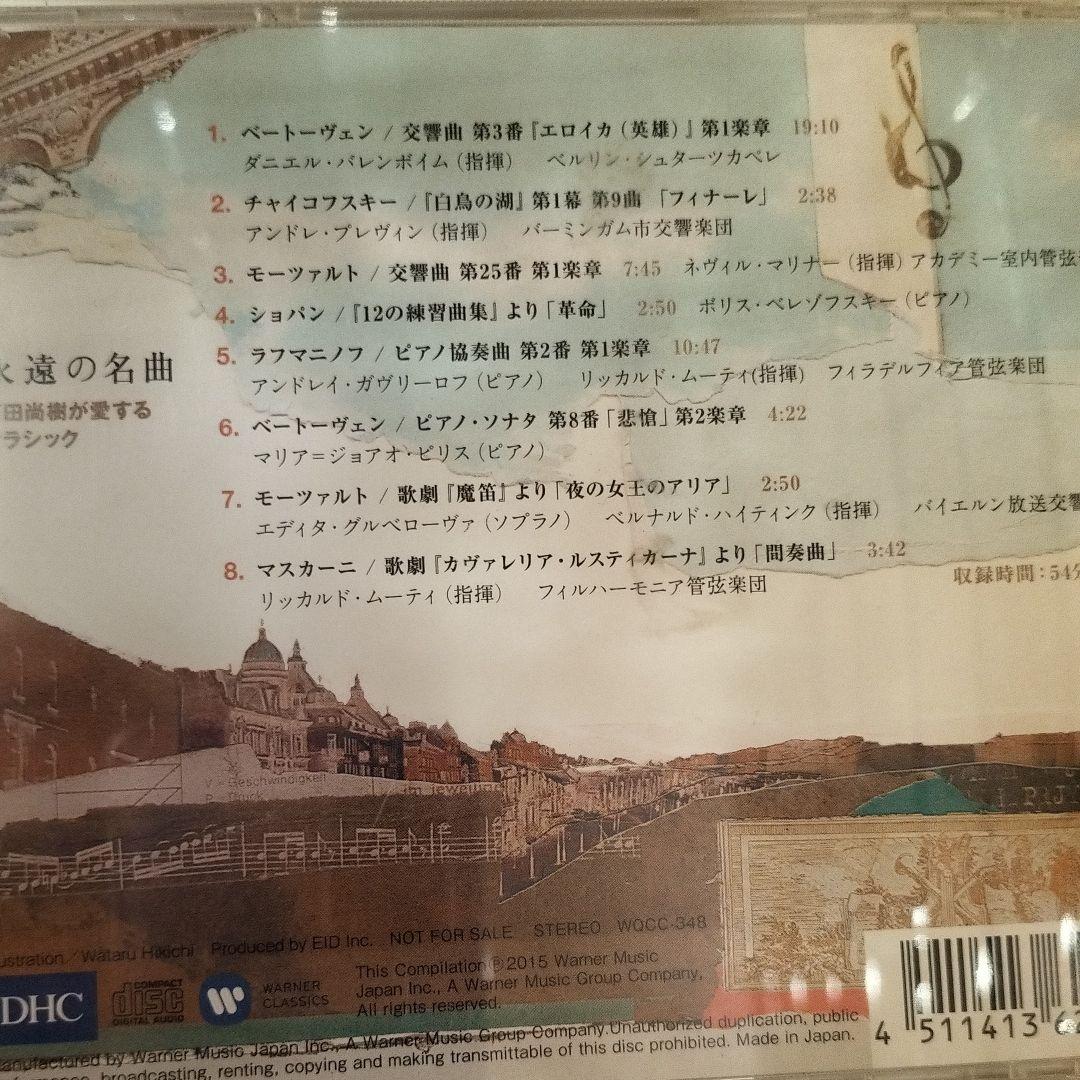 永遠の名曲　百田尚樹が愛するクラシック