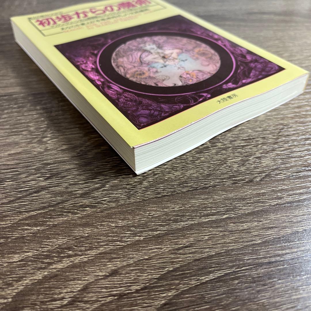 初歩からの魔術 (魔女の家BOOKS)
