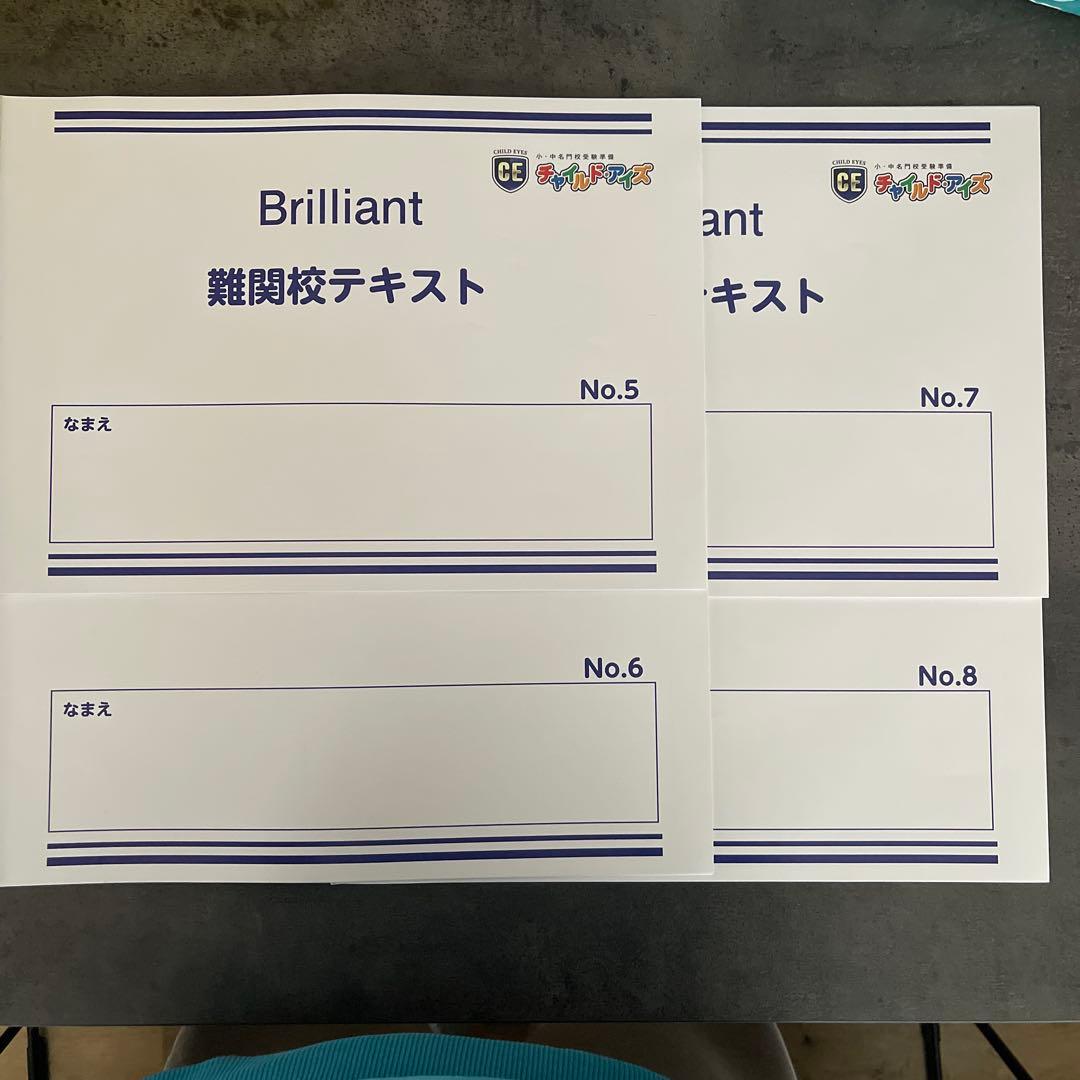 Brilliant 難関校テキスト 8冊セット