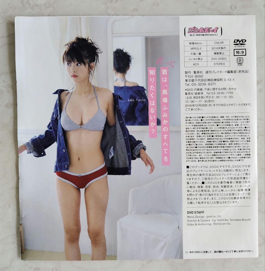 馬場ふみか プレイボーイ dvd