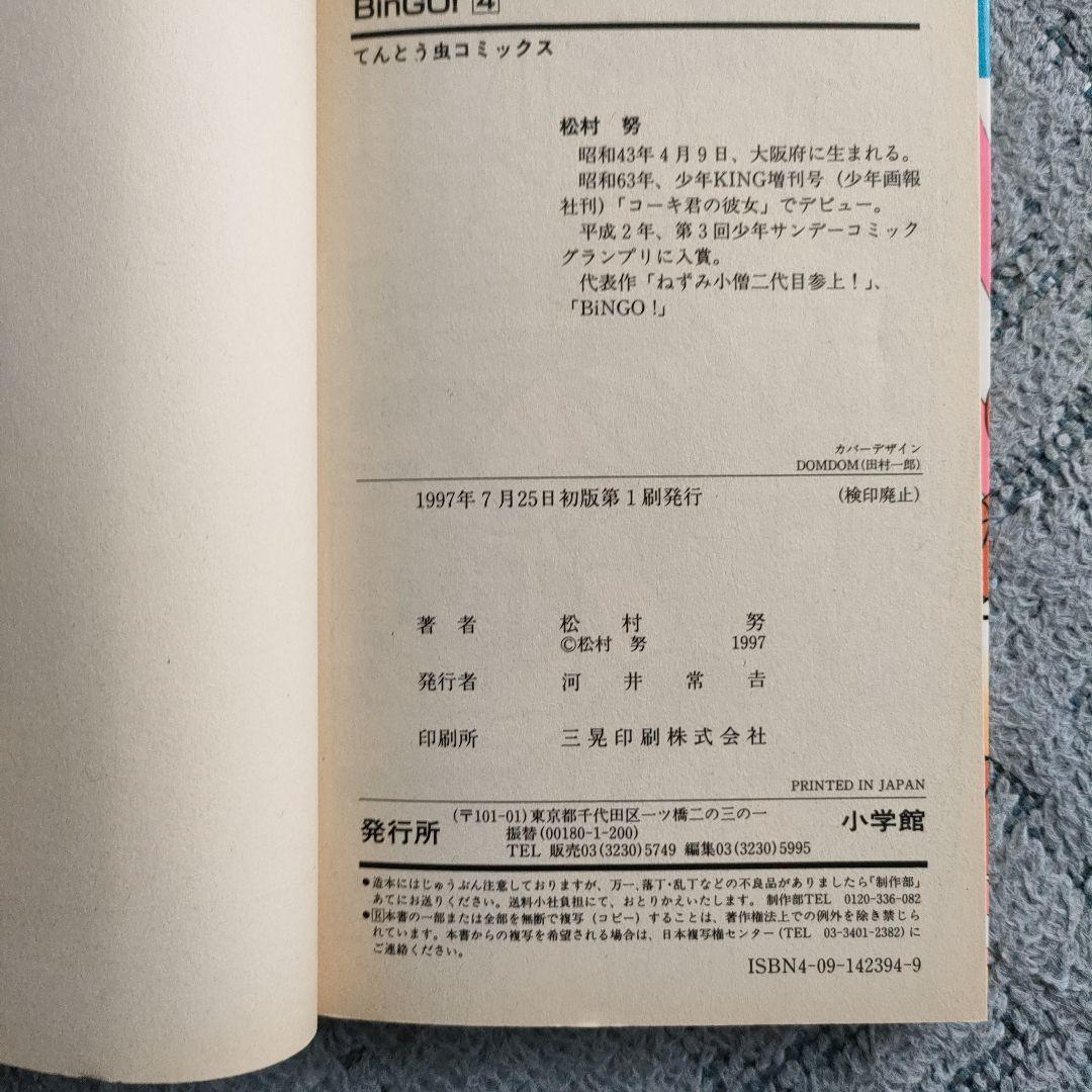 【レア】BINGO! 松村努　4巻まで