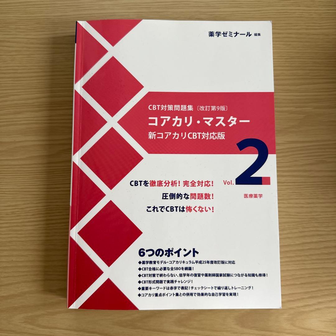 コアカリ・マスター 新コアカリCBT対応版 Vol.1、2、3